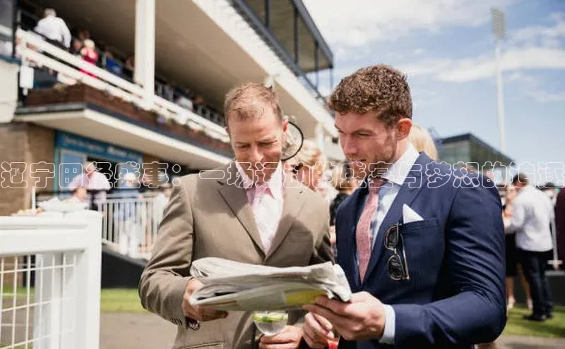 辽宁田径盛事：一场运动的盛宴与梦想的追逐