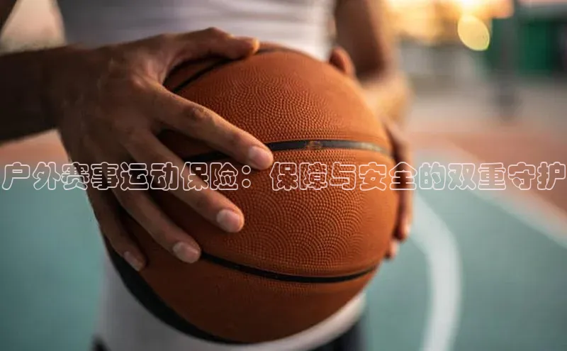 户外赛事运动保险：保障与安全的双重守护