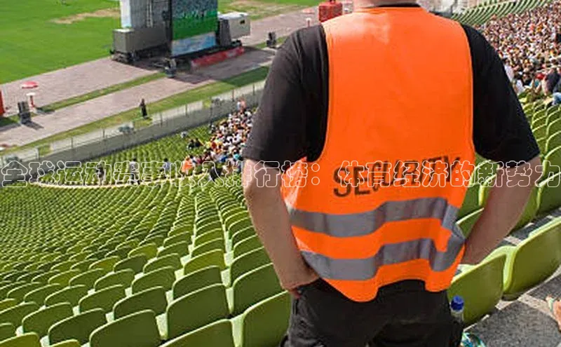 全球运动赛事收入排行榜：体育经济的新势力