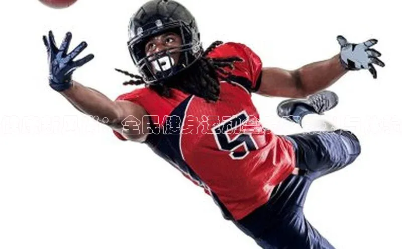 健康新风尚：全民健身运动会赛事策划与体验