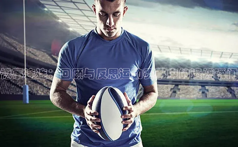 憾事连连：回顾与反思运动赛事中的遗憾瞬间