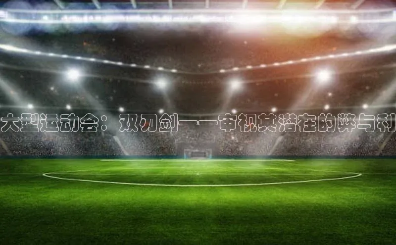 大型运动会：双刃剑——审视其潜在的弊与利
