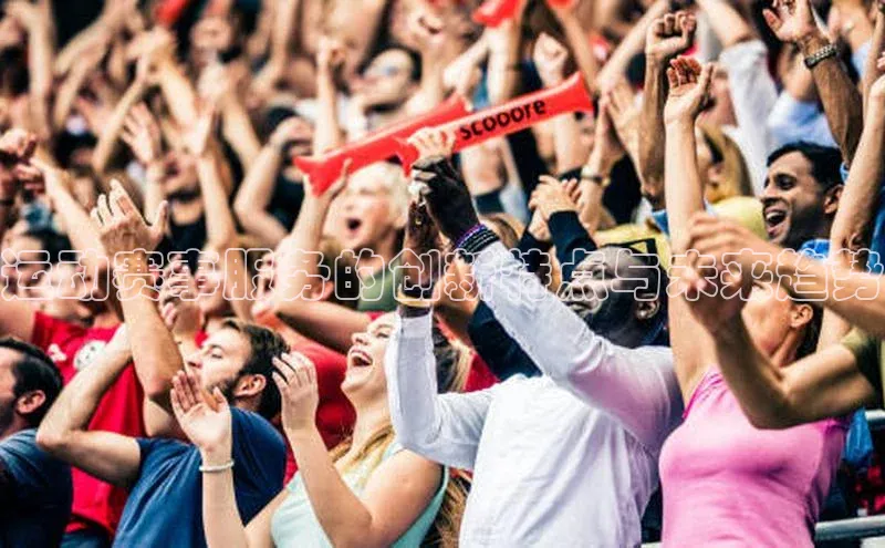 运动赛事服务的创新特点与未来趋势