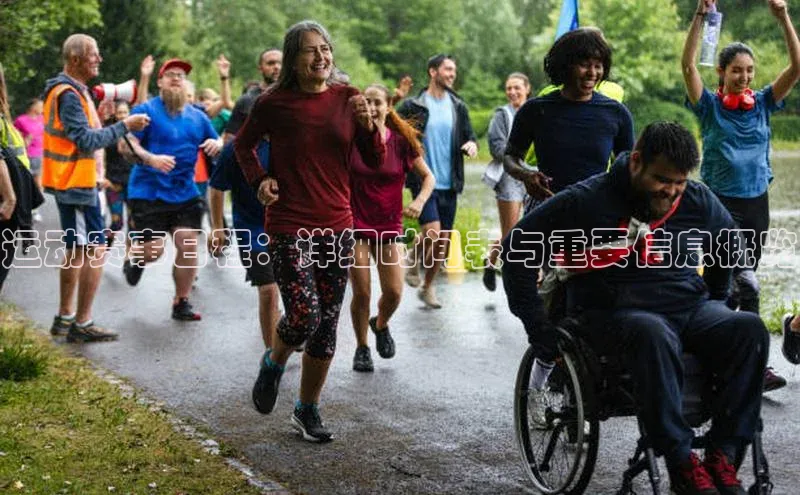 运动赛事日程：详细时间表与重要信息概览