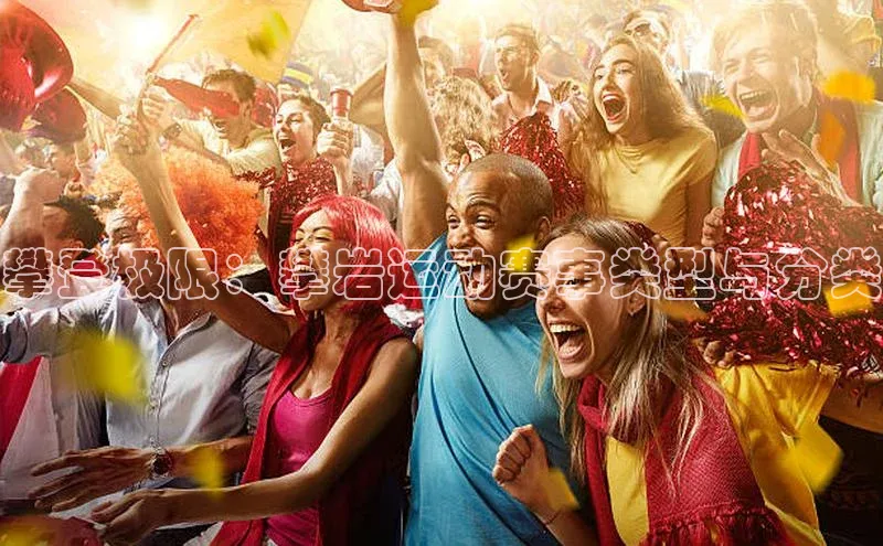 攀登极限：攀岩运动赛事类型与分类