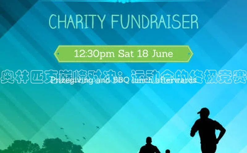 奥林匹克巅峰对决：运动会的终极竞赛