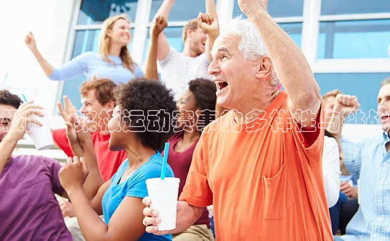 极限：桨板运动赛事的多样性与挑战