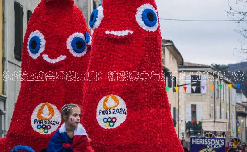 海淀运动会盛装开启：精彩赛事与活力运动共赴未来