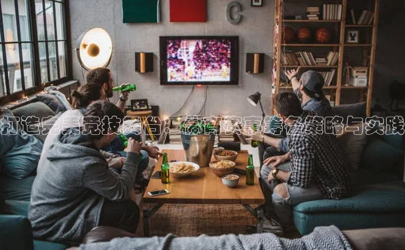 打造完美竞技舞台：体育赛事筹备策略与实践