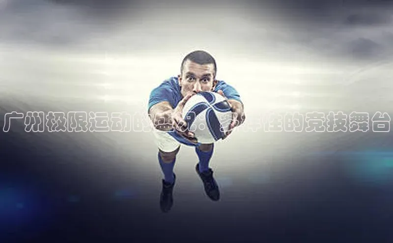 广州极限运动的盛况：多样性的竞技舞台