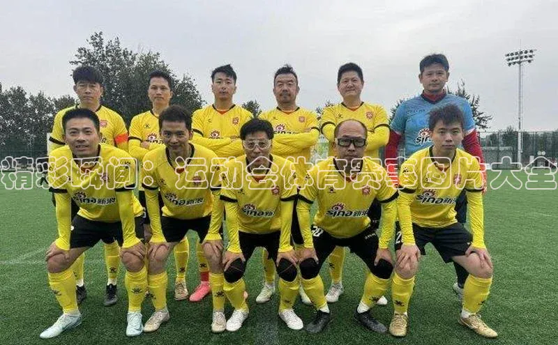 精彩瞬间：运动会体育赛事图片大全