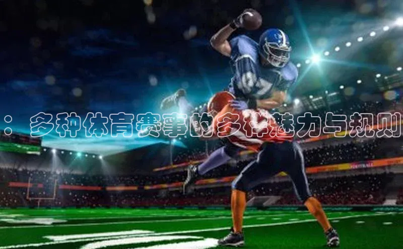 ：多种体育赛事的多样魅力与规则