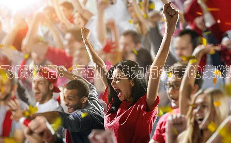 飞跃激情：运动的魅力与赛事的荣耀