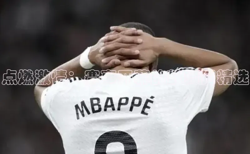 点燃激情：赛事开幕的鼓舞词精选