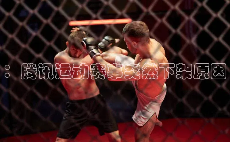 ：腾讯运动赛事突然下架原因