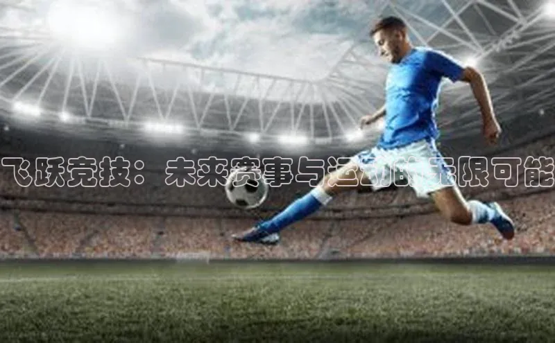 飞跃竞技：未来赛事与运动的无限可能