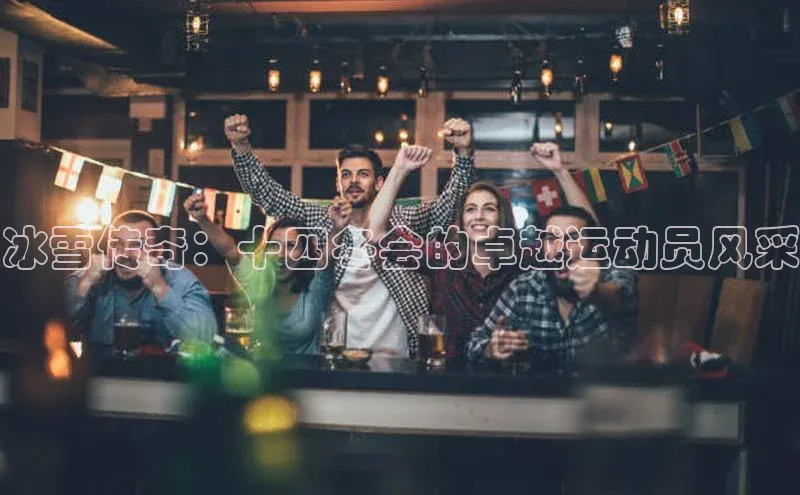 冰雪传奇：十四冬会的卓越运动员风采