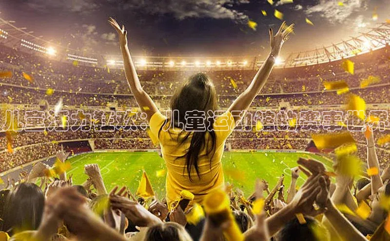 儿童活力狂欢：儿童运动馆的赛事世界