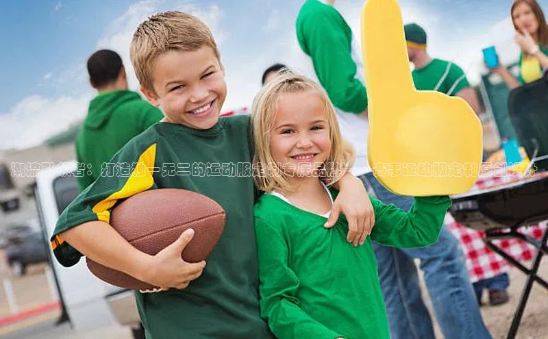 潮流引领者：打造独一无二的运动服定制专属品牌——赛事运动服定制原创设计