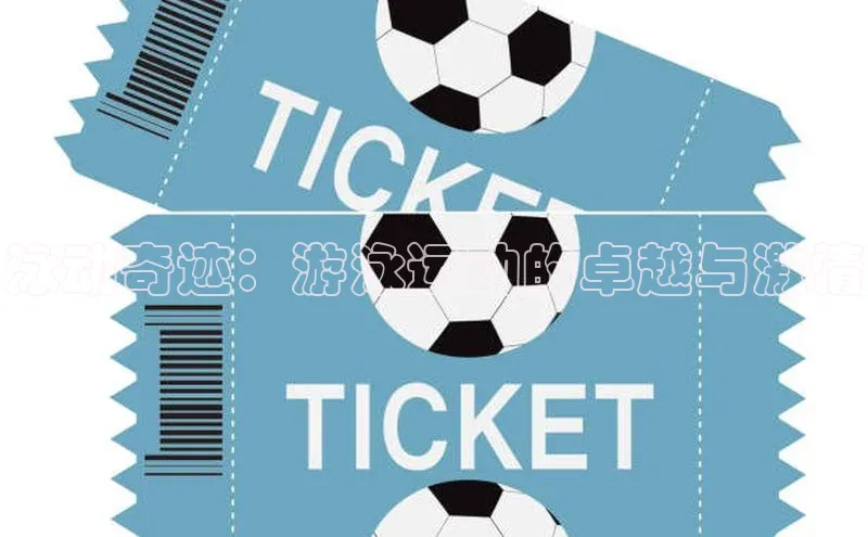 泳动奇迹：游泳运动的卓越与激情