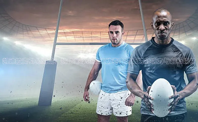 凯迪拉克引领潮流：赞助全球顶级运动赛事背后的影响力与创新精神