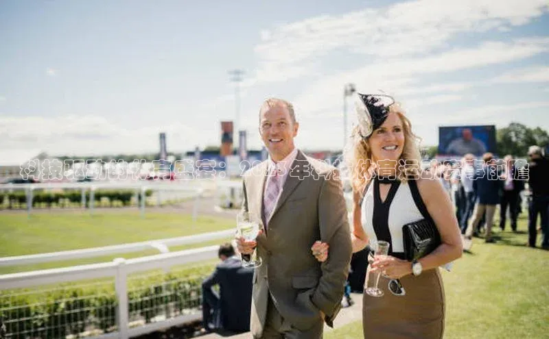 科技驱动的体育盛宴：2023年科技体育运动赛事前瞻