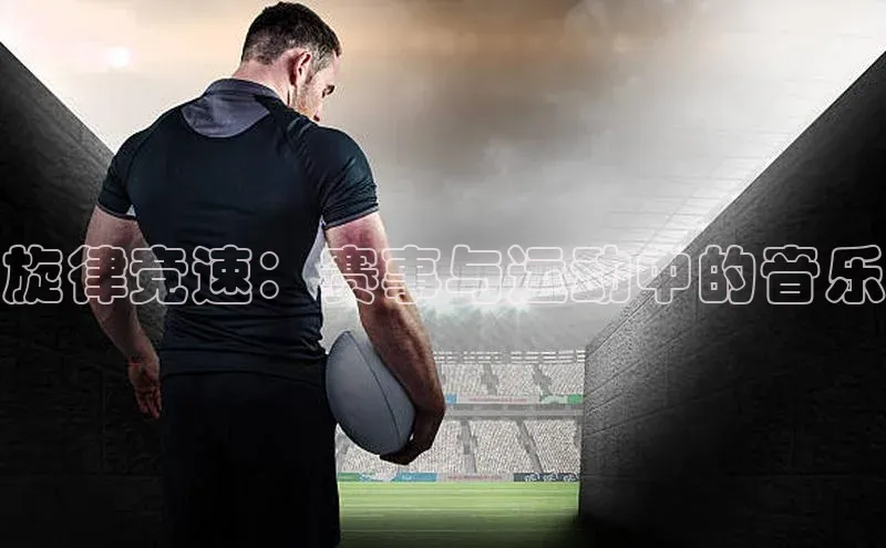 旋律竞速：赛事与运动中的音乐