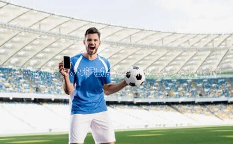 超越极限：7.25运动会赛事的独特魅力和挑战