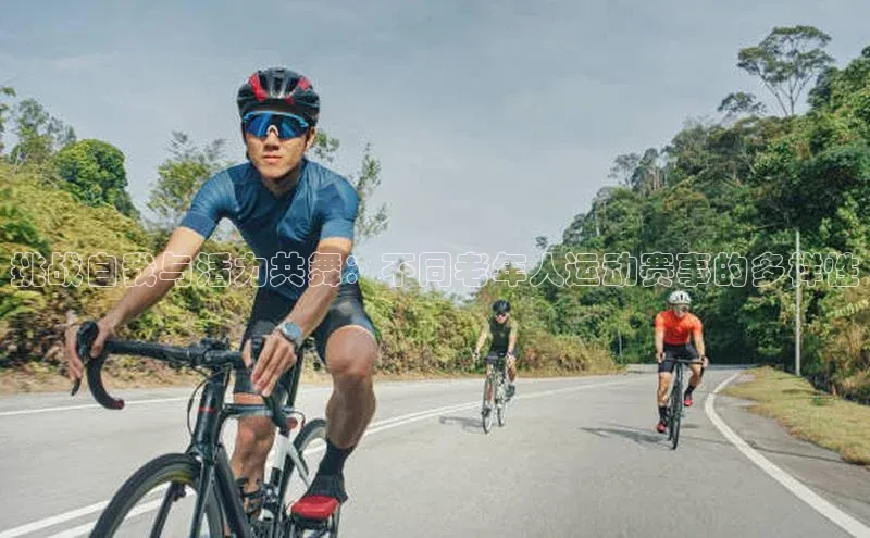 挑战自我与活力共舞：不同老年人运动赛事的多样性