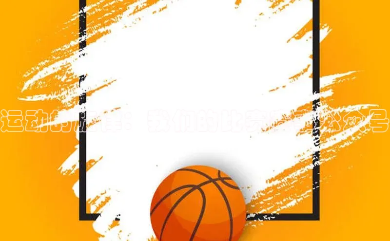 运动的旋律：我们的比赛赛事公众号