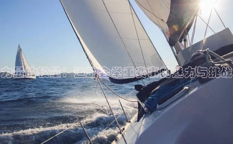 力量的较量：运动会举重赛事的魅力与挑战