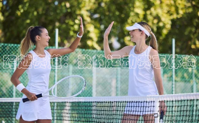 跨越赛道：我的运动赛事体验