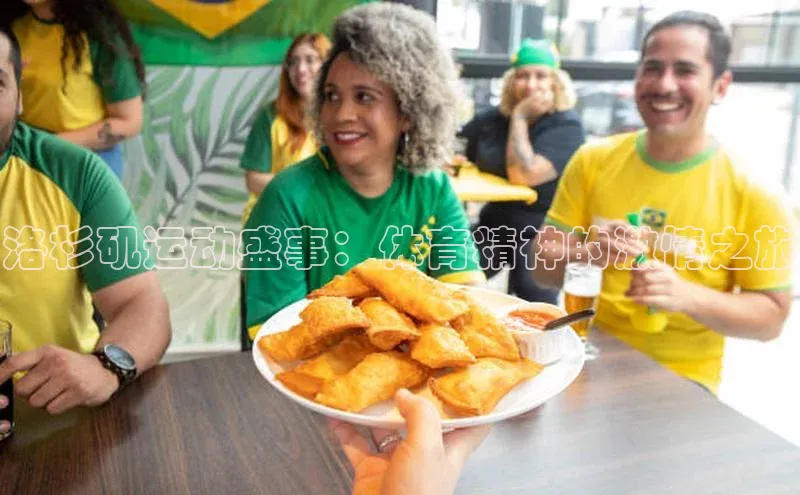 洛杉矶运动盛事：体育精神的激情之旅