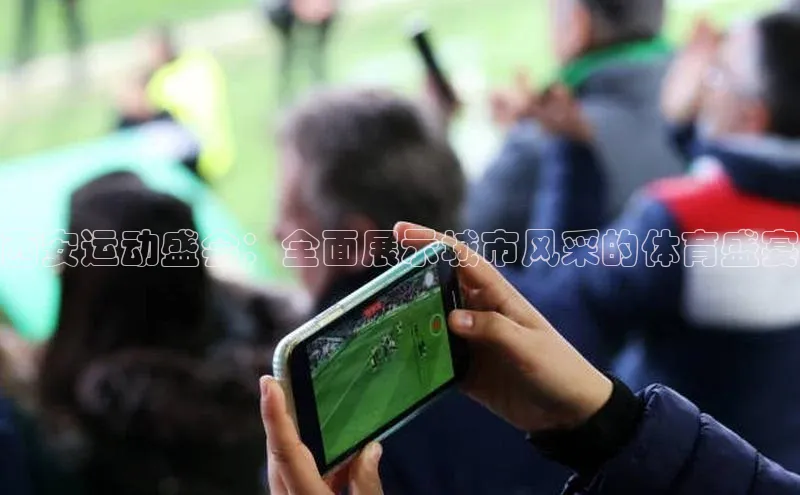 西安运动盛会：全面展示城市风采的体育盛宴