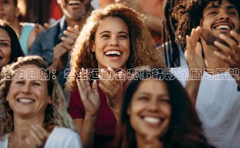 活力四射：学生运动会赛事精彩回顾与展望