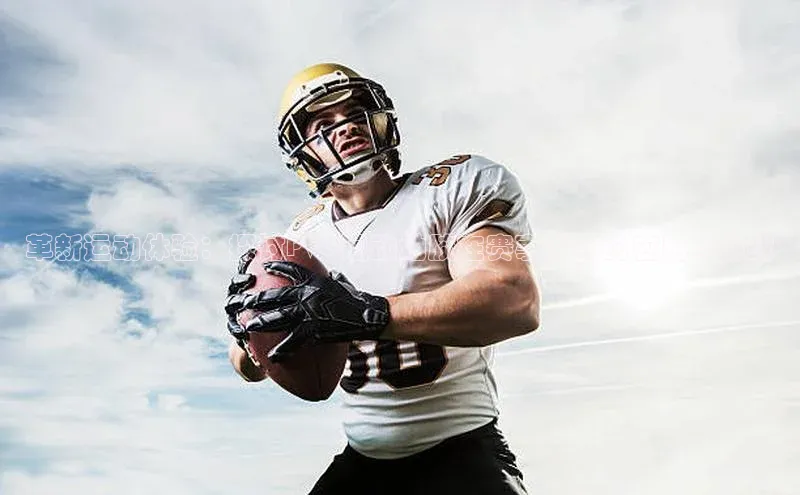 革新运动体验：探讨PVC运动地胶在赛事球场的应用与挑战