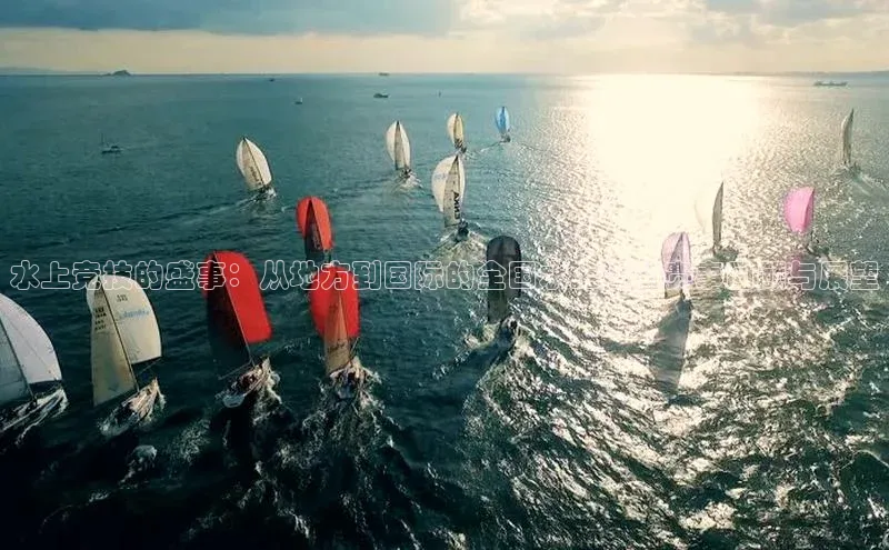 水上竞技的盛事：从地方到国际的全国水上运动赛事回顾与展望
