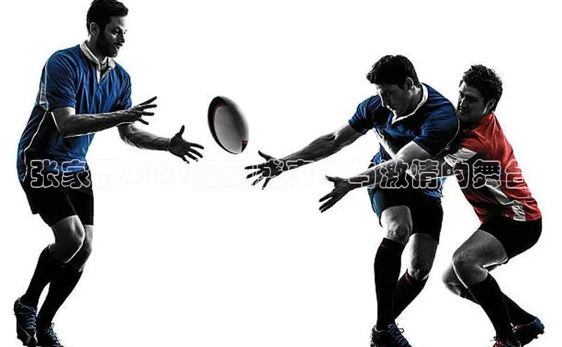 张家界2021运动盛事：与激情的舞台