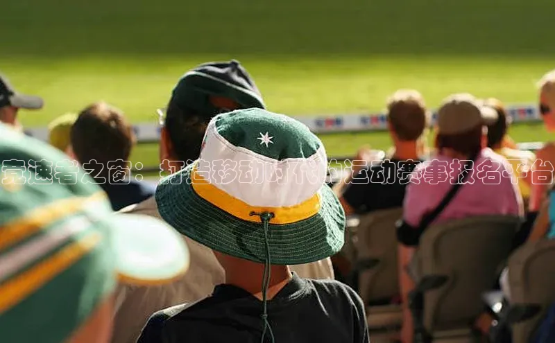 竞速者之窗：打造移动时代的运动赛事报名平台
