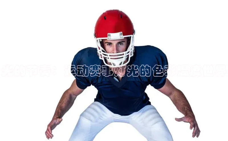 光的节奏：运动赛事灯光的色彩温度世界