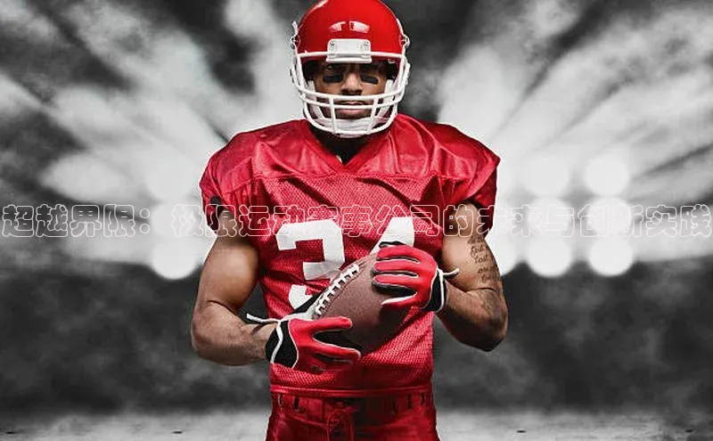 超越界限：极限运动赛事公司的未来与创新实践