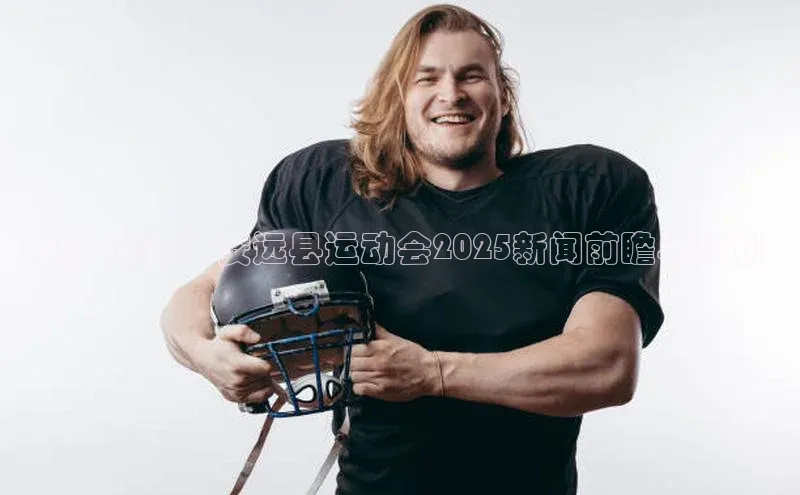 展望未来：安远县运动会2025新闻前瞻与规划