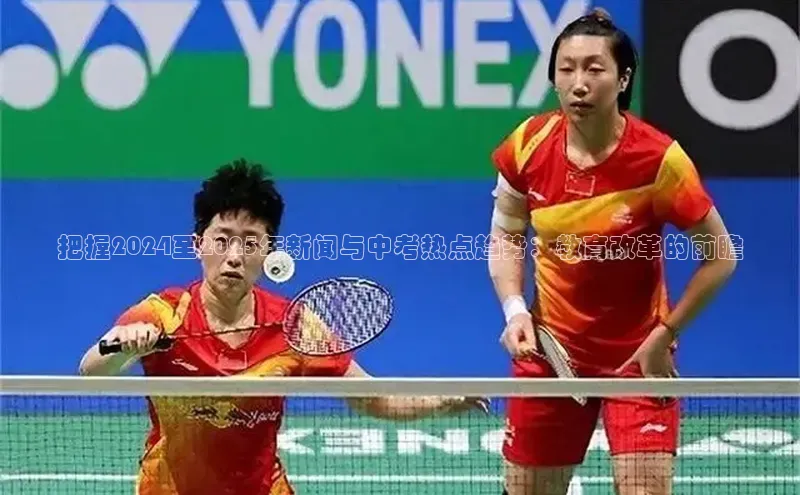 把握2024至2025年新闻与中考热点趋势：教育改革的前瞻