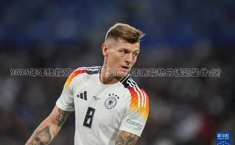 2025年年终报道：预测龙口地区年底最热的话题是什么？