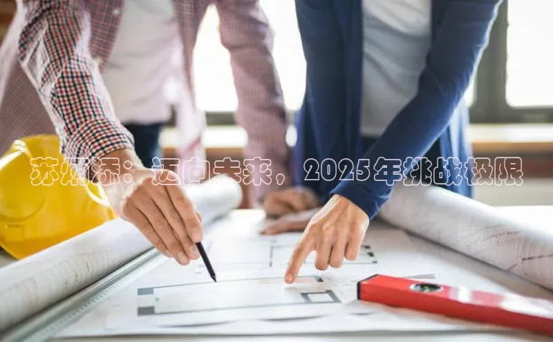 苏炳添：迈向未来，2025年挑战极限