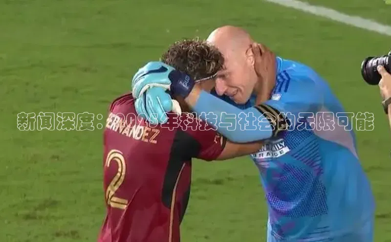 新闻深度：2025年科技与社会的无限可能