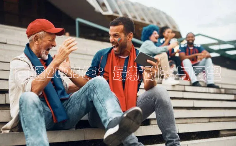 南通2025年：最新动态与展望