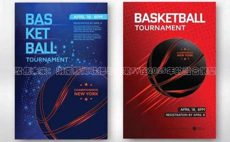 聚焦未来：湖南新闻联播与芒果TV在2025年的融合展望