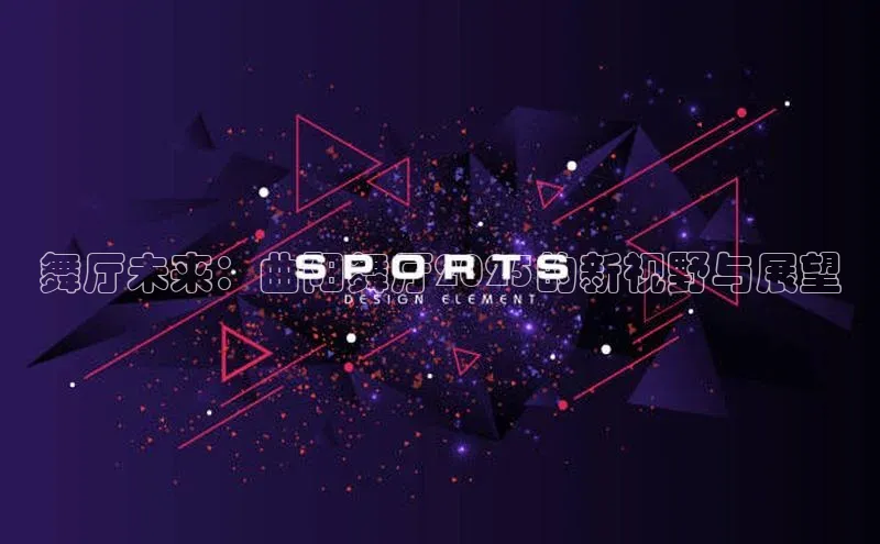 舞厅未来：曲阳舞厅2025的新视野与展望