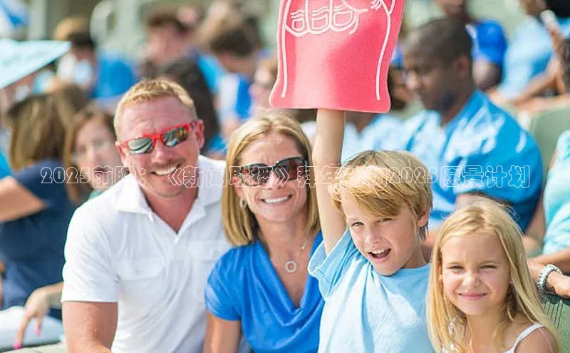 2025前瞻：《新闻联播》拜年礼物2025愿景计划